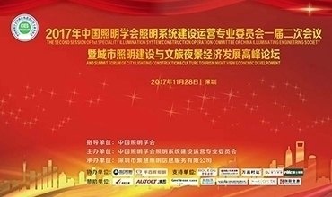 李志強(qiáng)先生受邀參加中國照明學(xué)會(huì)專委會(huì)會(huì)議并主持相關(guān)高峰論壇