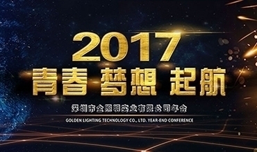 2017 青春·夢(mèng)想· 起航！【金照明新春年會(huì)紀(jì)實(shí)】
