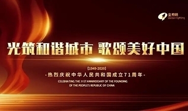 國(guó)慶特輯 | 光筑和諧城市，歌頌美好中國(guó)
