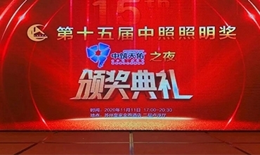 傳奇夜色，再創(chuàng)佳績(jī) | 金照明斬獲第十五屆中照獎(jiǎng)多項(xiàng)殊榮